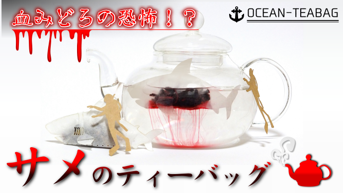 イルカとサメのティーバッグセット